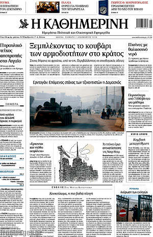 Η Καθημερινή: Ξεμπλέκοντας το κουβάρι των αρμοδιοτήτων στο κράτος