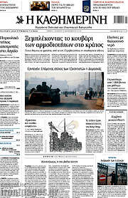 /Η Καθημερινή