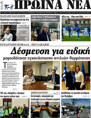 Πρωτοσέλιδο Πρωινά νέα