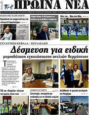 /Πρωινά νέα