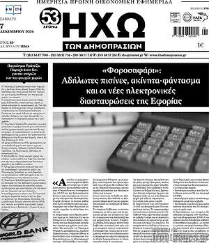 Πρωτοσέλιδο Ηχώ των Δημοπρασιών