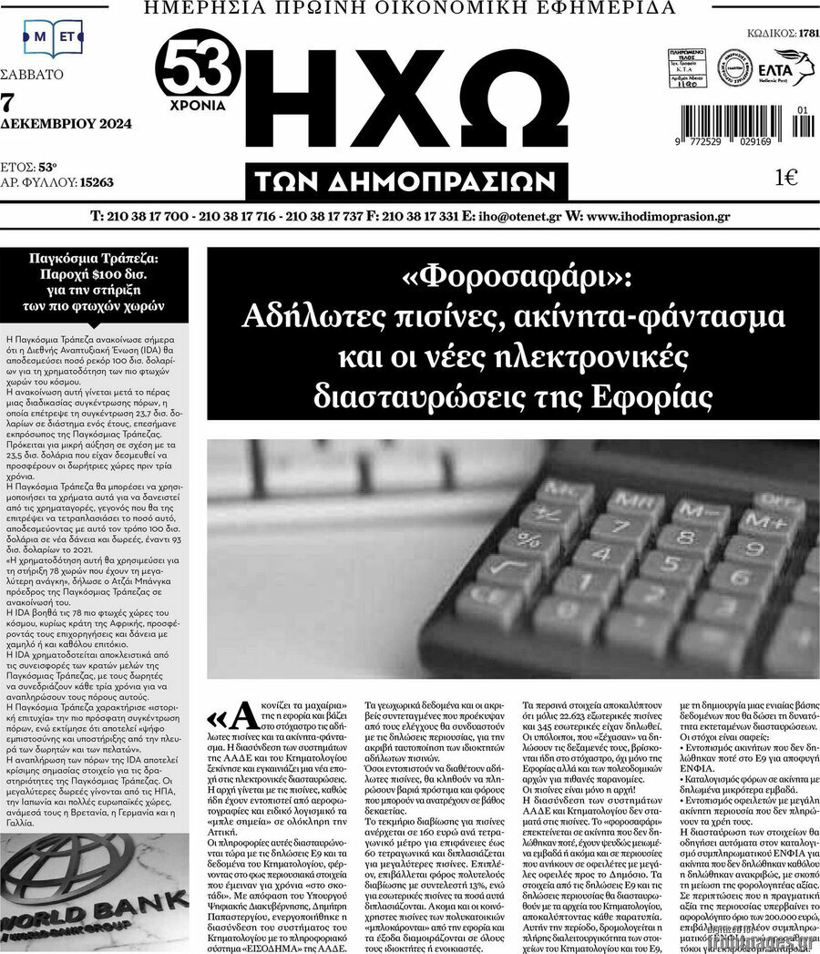 Ηχώ των Δημοπρασιών
