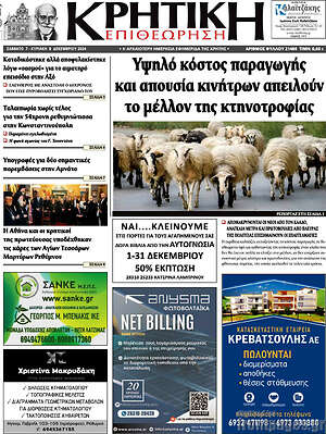 Πρωτοσέλιδο Κρητική Επιθεώρηση