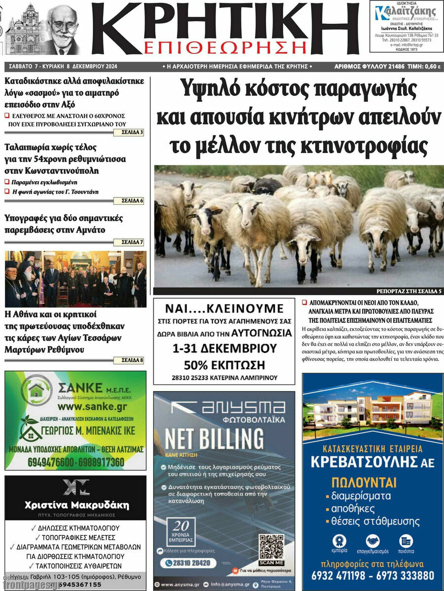 Κρητική Επιθεώρηση