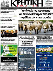 /Κρητική Επιθεώρηση