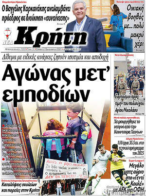 Πρωτοσέλιδο Νέα Κρήτη