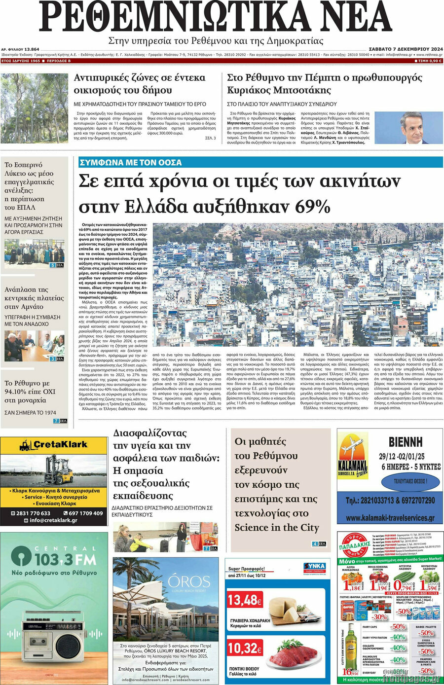 Ρεθεμνιώτικα Νέα