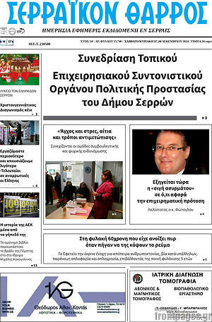 Πρωτοσέλιδο Σερραϊκόν Θάρρος