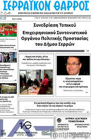 /Σερραϊκόν Θάρρος