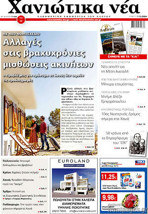 Πρωτοσέλιδο Χανιώτικα Νέα