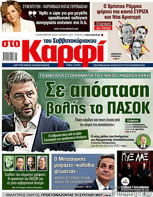 Πρωτοσέλιδο εφημερίδας στο Καρφί - protoselida