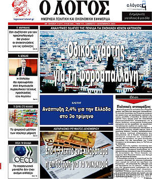 Πρωτοσέλιδο εφημερίδας Ο Λόγος - protoselida