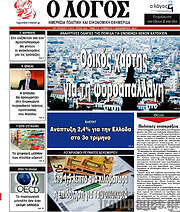 /Ο Λόγος