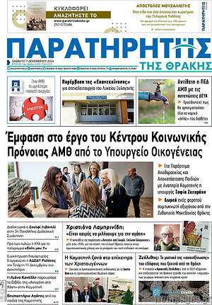 Πρωτοσέλιδο Παρατηρητής