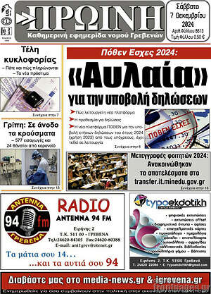 Πρωτοσέλιδο Πρωινή Γρεβενών