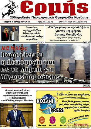 Πρωτοσέλιδο Πρωινή Κοζάνης