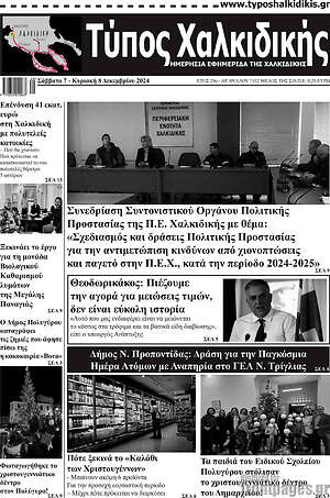 Πρωτοσέλιδο Τύπος Χαλκιδικής