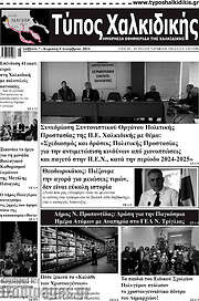 /Τύπος Χαλκιδικής