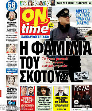 Πρωτοσέλιδο εφημερίδας ON time - protoselida