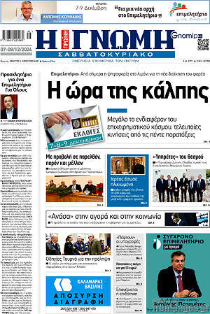 Πρωτοσέλιδο Η Γνώμη