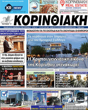 Πρωτοσέλιδο Κορινθιακή
