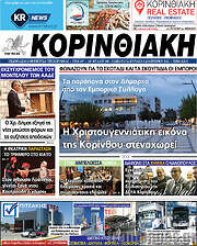 /Κορινθιακή