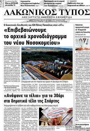 Πρωτοσέλιδο Λακωνικός Τύπος