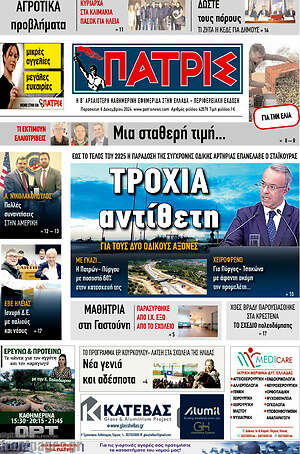 Πρωτοσέλιδο Πατρίς