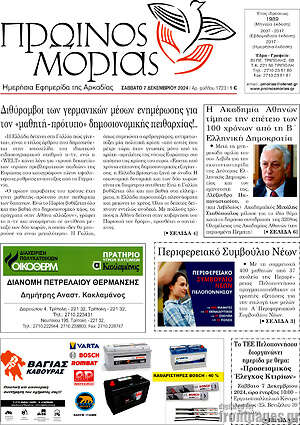 Πρωτοσέλιδο Πρωινός Μοριάς