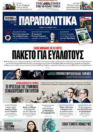 Παραπολιτικά: Πακέτο για ευάλωτους