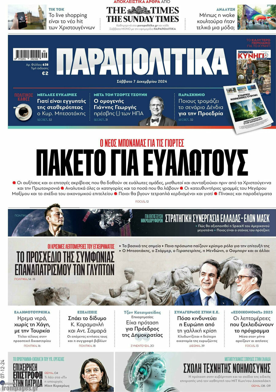 Παραπολιτικά