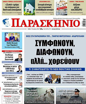 Πρωτοσέλιδο εφημερίδας Παρασκήνιο - protoselida
