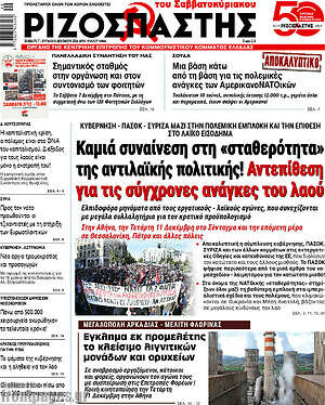 Ριζοσπάστης: Καμιά συναίνεση στη «σταθερότητα» της αντιλαϊκής πολιτικής! Αντεπίθεση για τις σύγχρονες ανάγκες του λαού