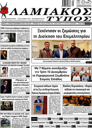 Πρωτοσέλιδο Λαμιακός Τύπος