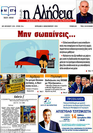 Πρωτοσέλιδο Η Αλήθεια