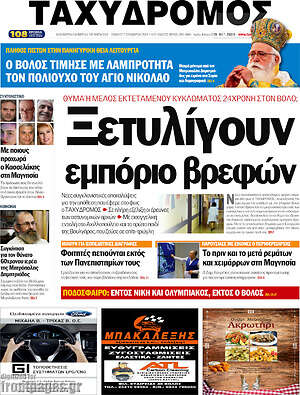 Πρωτοσέλιδο Ταχυδρόμος