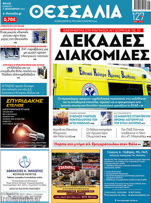 Πρωτοσέλιδο Θεσσαλία