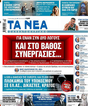 Τα Νέα: Και στο βάθος συνεργασίες...