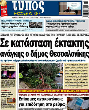 Πρωτοσέλιδο εφημερίδας Τύπος Θεσσαλονίκης - protoselida