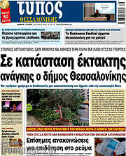/Τύπος Θεσσαλονίκης