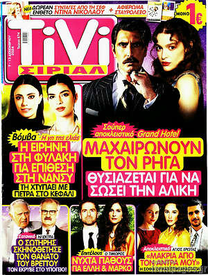 Περιοδικό TIVI Σίριαλ