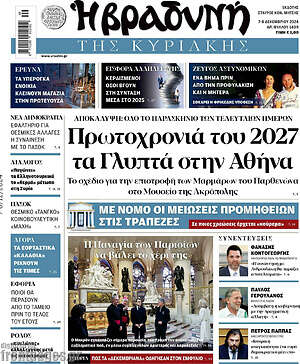 Βραδυνή: Πρωτοχρονιά του 2027 τα Γλυπτά στην Αθήνα