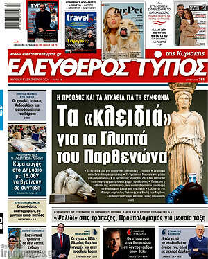 Ελεύθερος Τύπος: Τα «κλειδιά» για τα Γλυπτά του Παρθενώνα