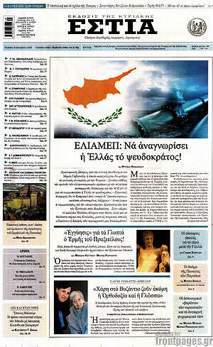 Πρωτοσέλιδο εφημερίδας Εστία - protoselida