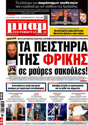 Πρωτοσέλιδο εφημερίδας Μπαμ - protoselida