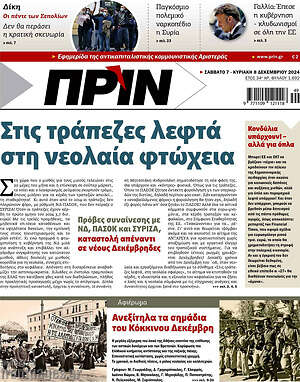 Πρωτοσέλιδο εφημερίδας Πριν - protoselida