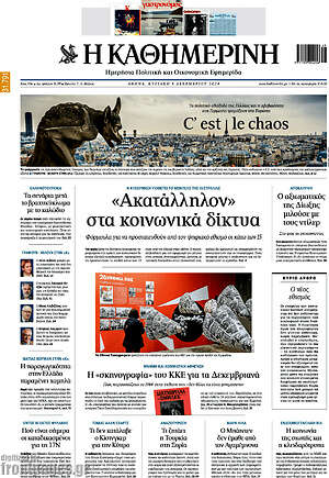 Η Καθημερινή: «Ακατάλληλον» στα κοινωνικά δίκτυα