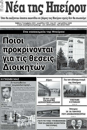 Πρωτοσέλιδο Νέα της Ηπείρου