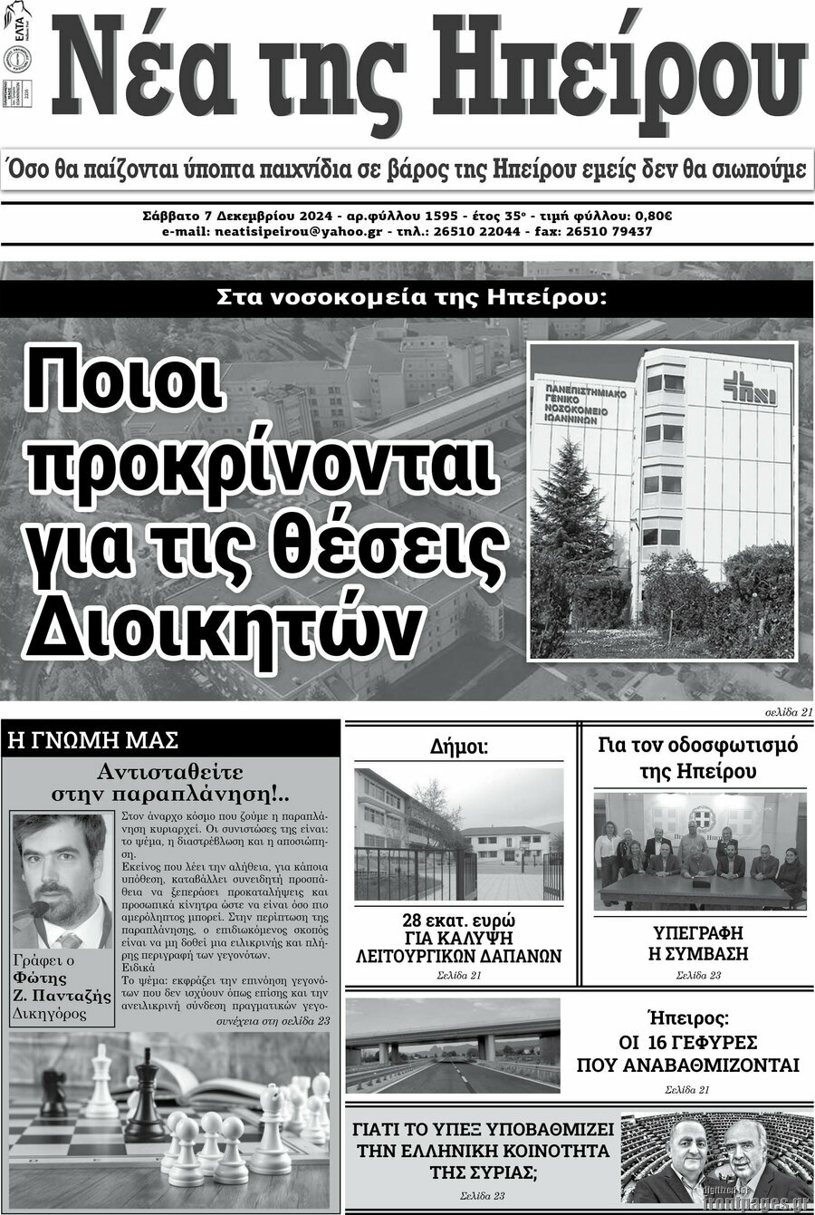 Νέα της Ηπείρου