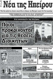 /Νέα της Ηπείρου